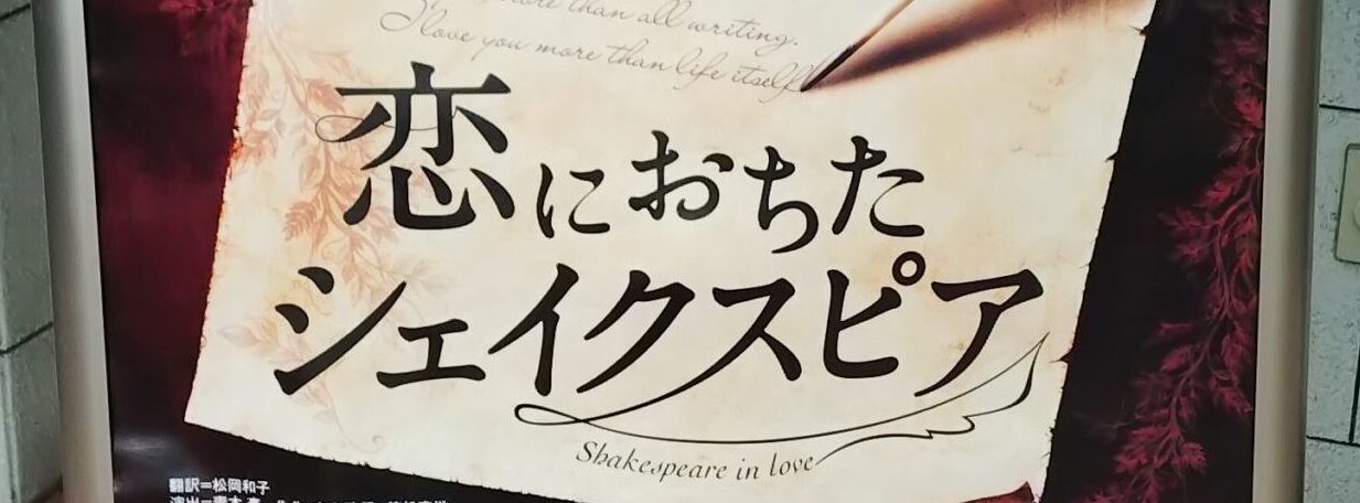 劇団四季　恋におちたシェイクスピアを観劇してきました
