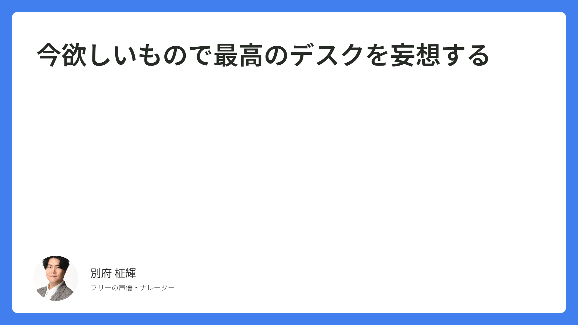 今欲しいもので最高のデスクを妄想する