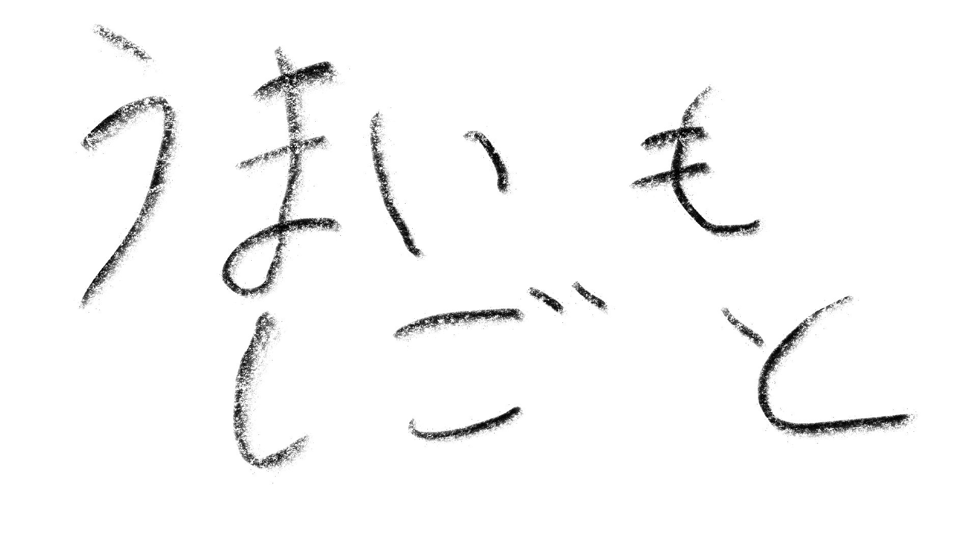 朗読会終わったので、うまいも仕事！！